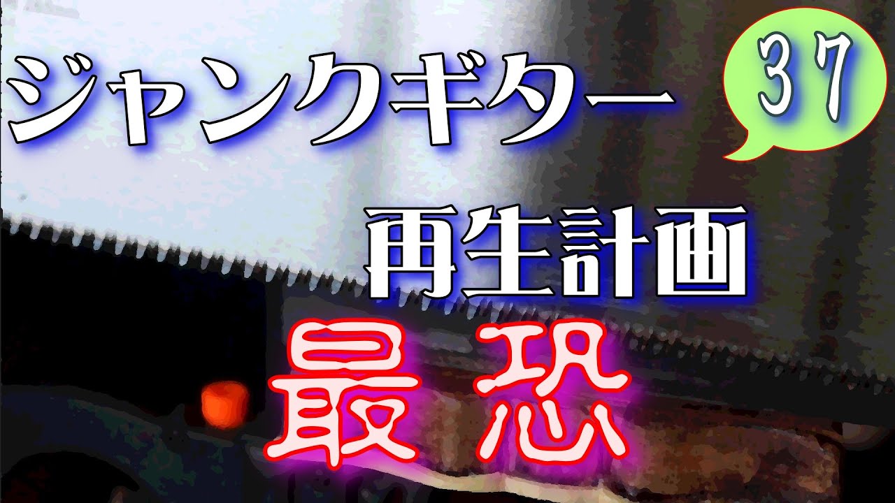 ジャンクギター 再生計画 最恐 37 YAMAHA SG 修理 再生 ギターリペア