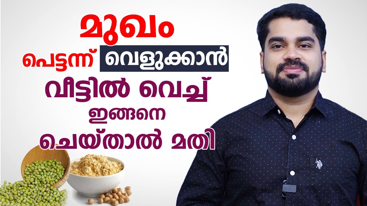 മുഖം പെട്ടന്ന് വെളുക്കാൻ വീട്ടിൽ വെച്ച് ഇങ്ങനെ ചെയ്താൽ മതി | Dr Bibin Jose | Arogyam