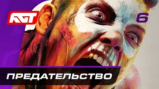 Прохождение Rage 2 — Часть 6: Предательство