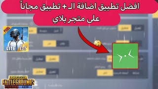 افضل برنامج اضافة 😍الــ + في ببجي لايت تطبيق مجاناً 💞 بدون باند من متجر بلاي PUBG MOBILE LITE