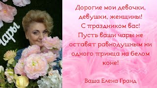 Елена Гранд «Ой, девочки» на 8 марта
