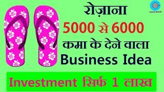 रोज़ाना 5000 से 6000 कमा के देने वाला Business ideas 2018 | Slipper Making Business in India