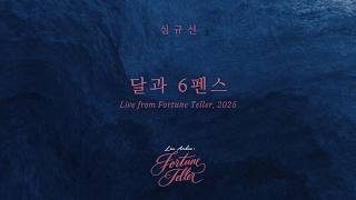 The Moon and Sixpence (Live from Fortune Teller, 2025) - Lucia (심규선)