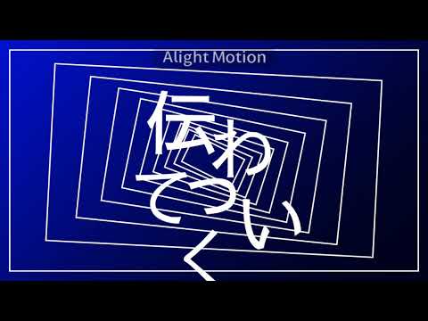 ▷限りなく灰色へ◇文字PV【Alight Motion】