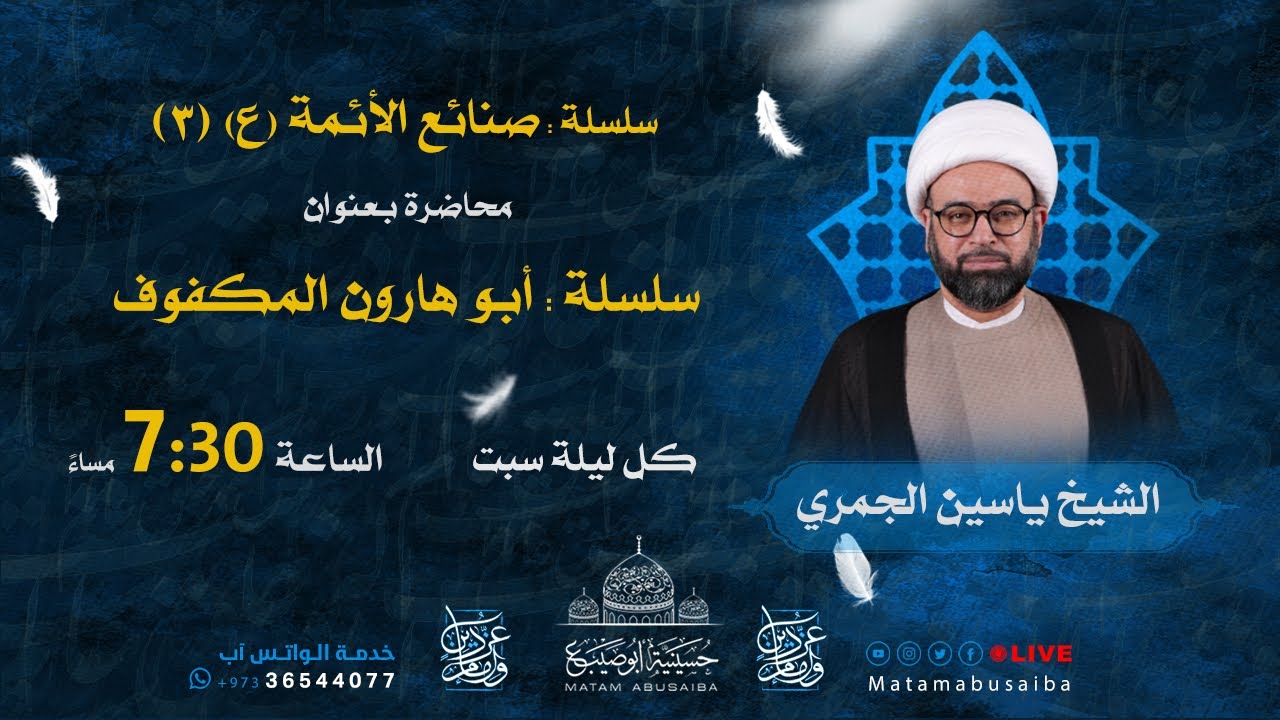 الشيخ ياسين الجمري | سلسلة: صنائع الأئمة (ع) (3) - محاضرة بعنوان: أبو هارون المكفوف | 1443 هـ