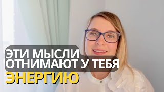 КАК ИЗБАВИТЬСЯ ОТ НАВЯЗЧИВЫХ МЫСЛЕЙ. ПЕРЕСТАНЬ ОТДАВАТЬ СВОЮ ЭНЕРГИЮ НАВЯЗЧИВЫМ МЫСЛЯМ