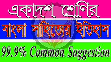 Class XI Bengali Suggestion | সাহিত্যের ইতিহাস । 100% Common । Ranajit Sasmal | The Phoenix