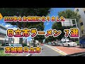 2022年もお世話になりました！「日立市ラーメン７選」茨城県日立市 4K