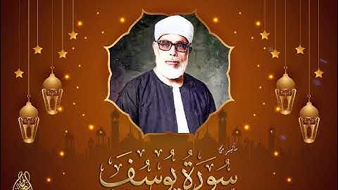 تلاوة خيالية خاشعة لشيخ القراء محمود خليل الحصري من سورة يوسف _ رَبِّ قَد آتَيتَني مِنَ المُلك