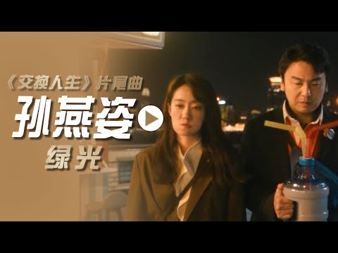 孙燕姿演唱电影《交换人生》片尾曲《绿光》[影视金曲] | 中国音乐电视 Music TV