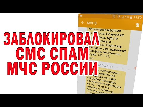 ЗАБЛОКИРОВАЛ СМС СПАМ МЧС РОССИИ