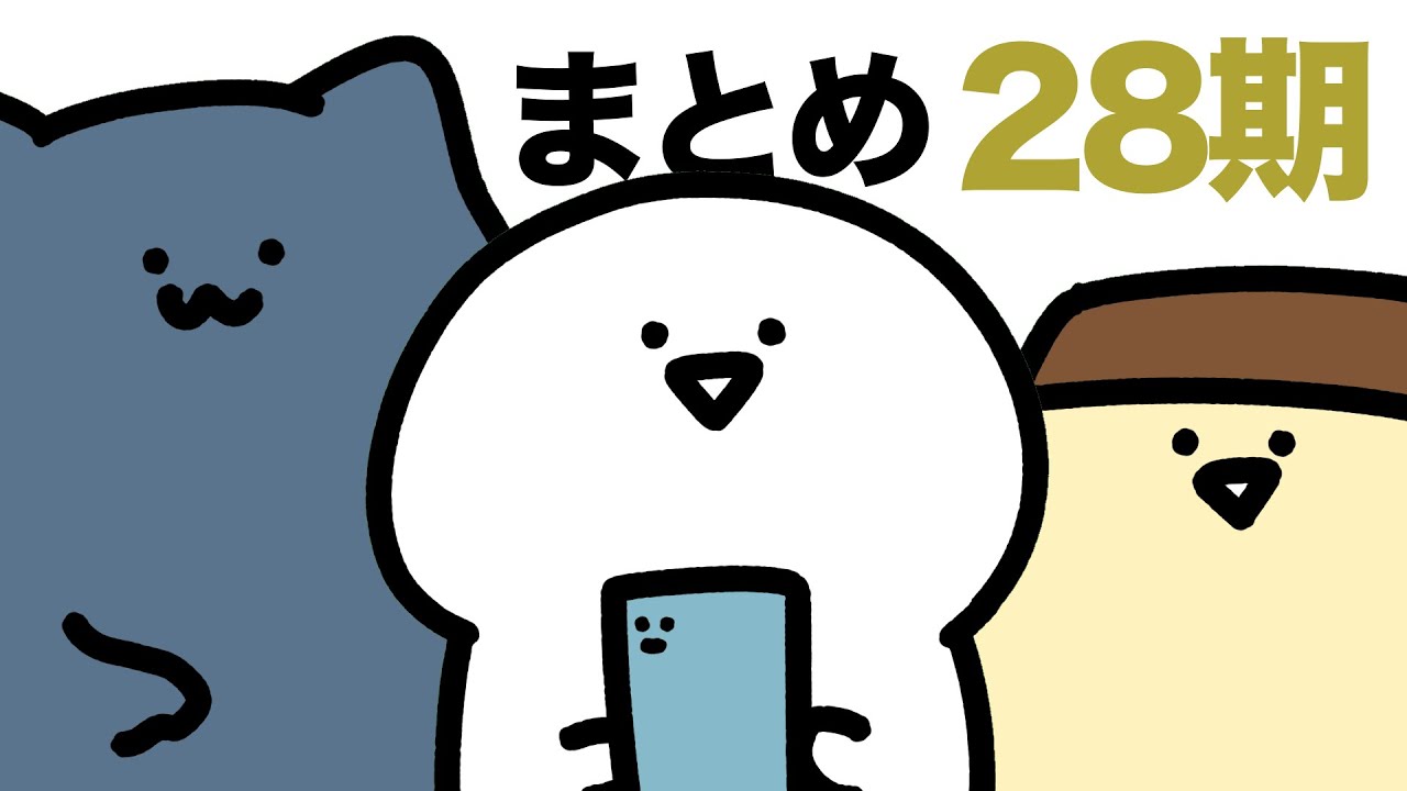 お文具のアニメまとめ ２８期