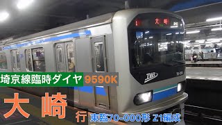 【臨時ダイヤ】埼京線 大崎行9590K　赤羽入線〜発車シーン　東臨70-000形Z1編成 〈渋谷駅改良工事に伴う臨時ダイヤ・2023年11月18日〉