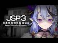 【 JSP3┆日本事故物件監視協会3 】真夜中の監視員アルバイトじゃ【 竜胆 尊┆にじさんじ 】