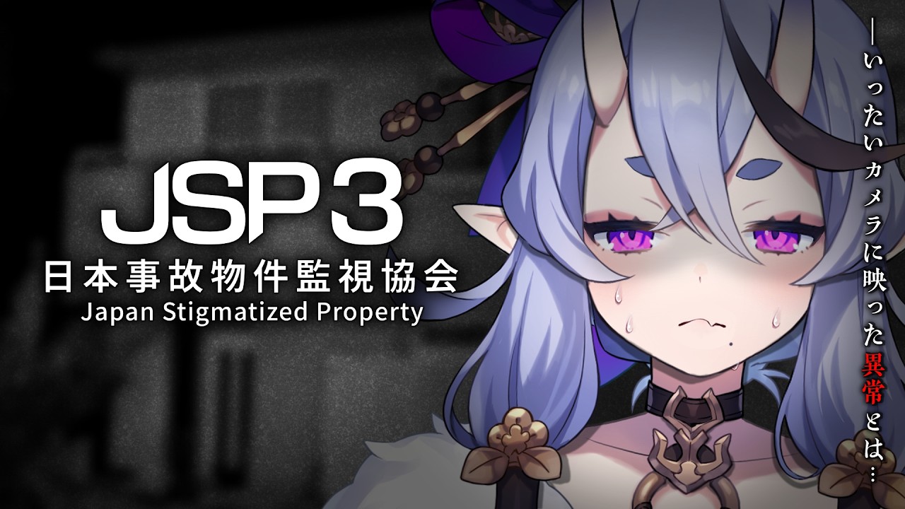 【 JSP3┆日本事故物件監視協会3 】真夜中の監視員アルバイトじゃ【 竜胆 尊┆にじさんじ 】