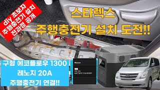 스타렉스 주행충전기 설치 도전! 구형 에코플로우 파워뱅크를 주행충전기로 충전하기