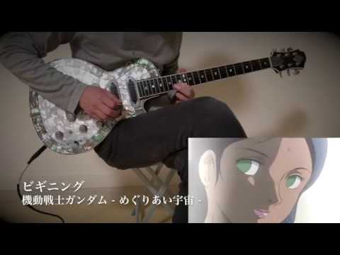 祝40周年 機動戦士ガンダム ビギニング めぐりあい宇宙 Guitar Cover Youtube