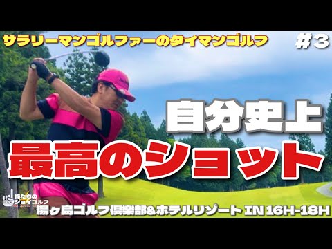 【俺たちのタイマンゴルフ8】#3 今話題のHUAWEI WATCH GT4を駆使した計測の鬼 VS 100切りしたら会員になる男のユルユル対決。湯ヶ島ゴルフ倶楽部 IN 16H-18H