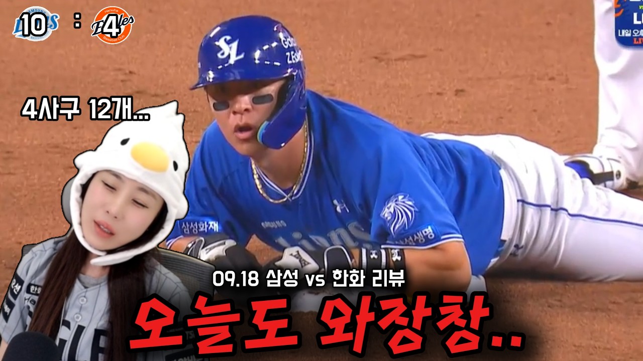 이번주에 1승은 하냐...? (9/18 삼성전리뷰)