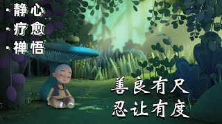 【一禪小和尚】心灵禪語：佛说很经典的一段话，让你看开了，人就不累了｜靜心/療愈/禪悟