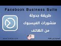 طريقة جدولة المنشورات في الفيس بوك بتطبيق Facebook Business Suite