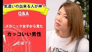 【整備士向け】メカニック女子から見たカッコいい男性とは？！