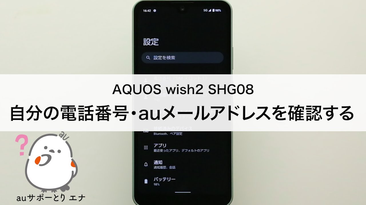 AQUOS wish2 SHG08】自分の電話番号・auメール(Eメール)アドレスを確認
