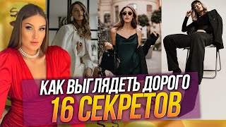 16 СЕКРЕТОВ КАК ВЫГЛЯДЕТЬ ДОРОГО И УХОЖЕННО