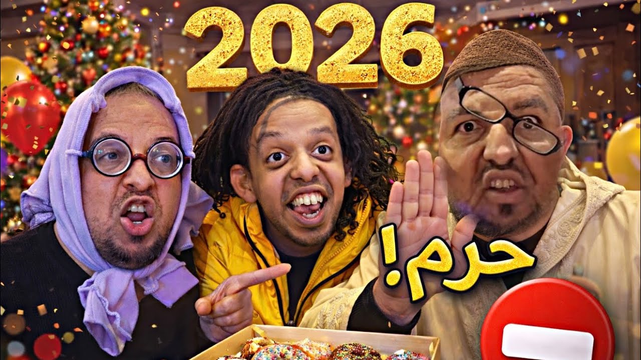 عاجل!!!….العائلة المغربية يوم راس السنة (البوناني)!!! 