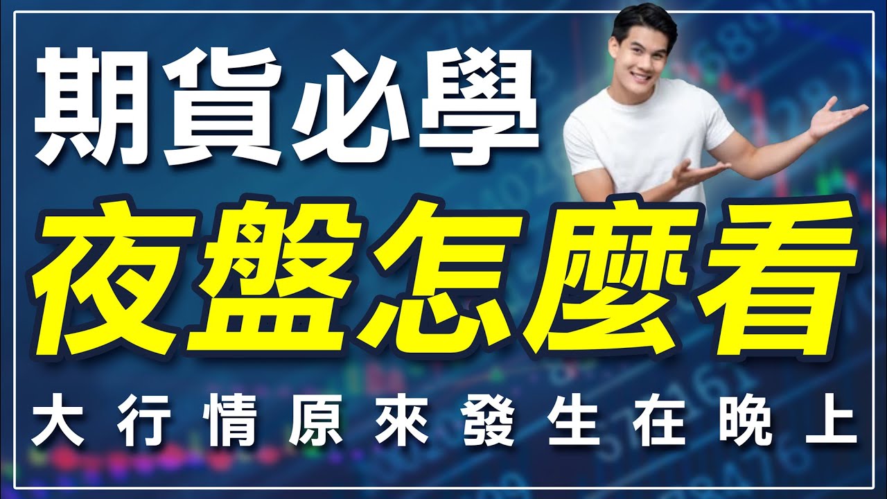 期貨必學「夜盤怎麼看」，大行情原來發生在晚上 !｜台指夜盤｜夜盤怎麼看｜消費者物價指數CPI｜均線｜技術分析｜期貨｜海期｜台指期｜投資｜理財｜  #winsmart
