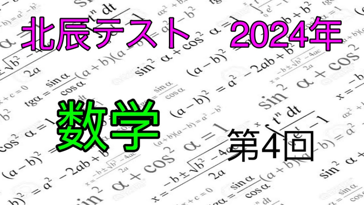 北辰テスト】 2024年 第4回 数学#3【偏差値70越え！】 - YouTube
