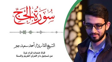 22- سورة الحج | بصوت القارئ الشيخ/ أحمد سعيد جبر ..
