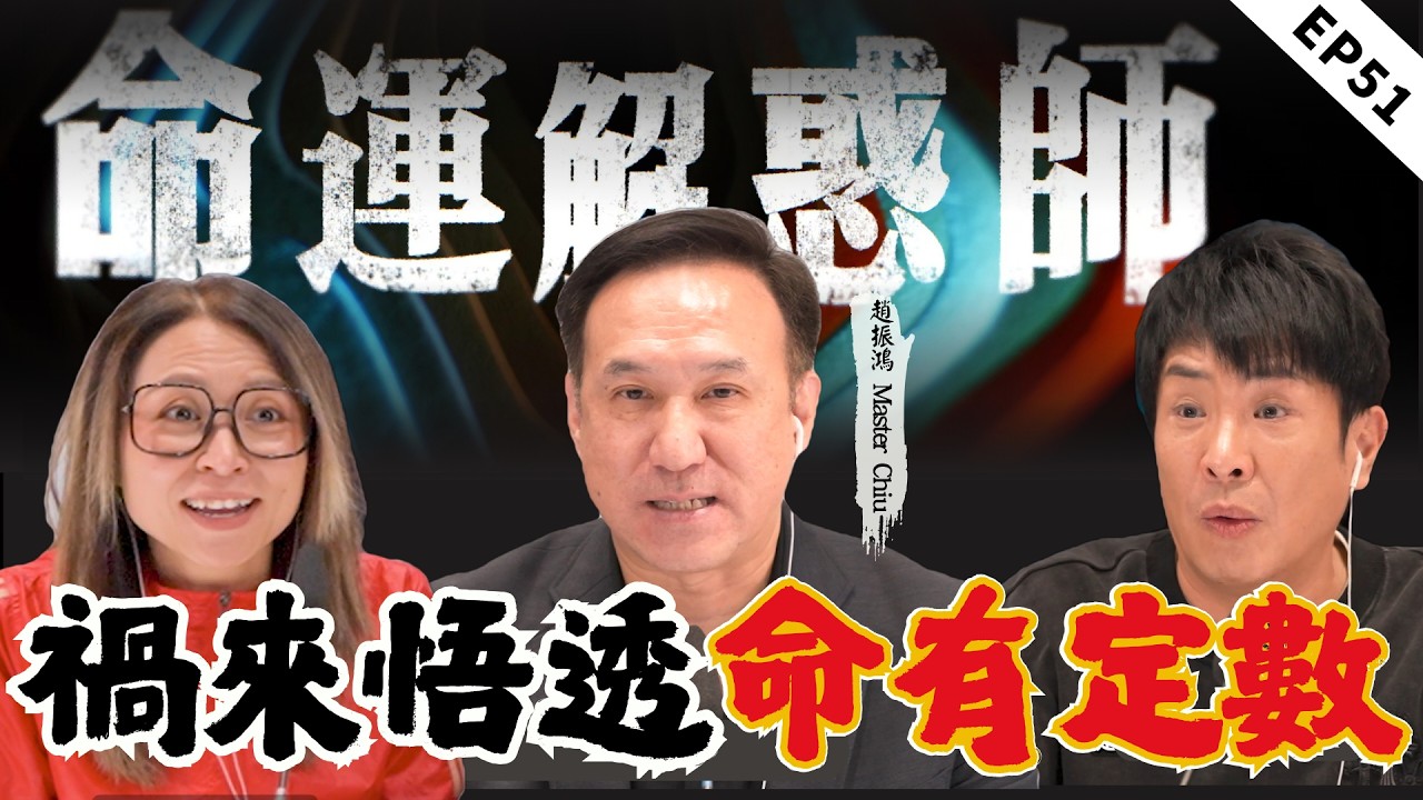 世界冠軍變階下囚！歷經坎坷終信命！一句批命害家長憂心整年，專業命理師“慎言守口德”！| 命運解惑師 五十一 #命運解惑師 #梁思浩 #vodcast #推荐 #八字 #振鴻 #八字命理 #命理