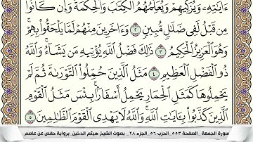 سورة الجمعة  //  مكتوبة كاملة بصوت  القارئ هيثم الدخين.