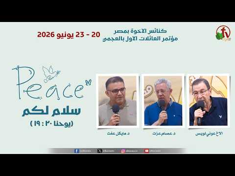 Brethren Churches in Egypt The First Families Conference in Agami Under the title: “Peace Be with You” (John 20:19) The Second Meeting Sunday, June 21, 2026 \\ كنائس الاخوة بمصر مؤتمر العائلات الاول بالعجمي بعنوان: "سلام لكم" (يوحنا ٢٠ : ١٩ ) الاجتماع الثاني الأحد 21 يونيو 2026