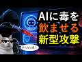 (あなたも標的) AI時代の新しい攻撃。プロンプトインジェクションとは