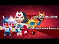 Музыка из меню игры события клана Аякаси. Brawl stars OST