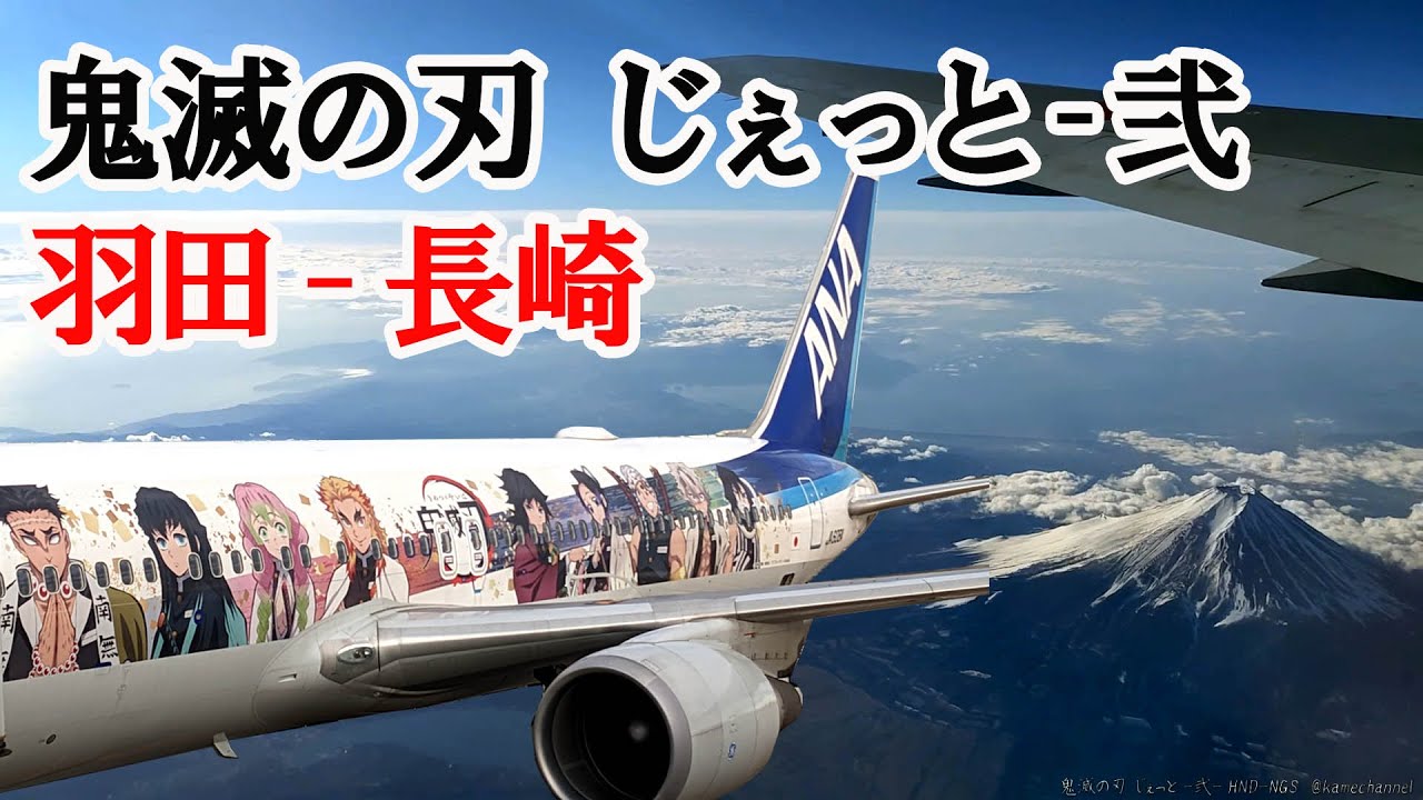 JA608A] 羽田-長崎 空からの景色 鬼滅の刃じぇっと‐弐 HND-NGS - YouTube