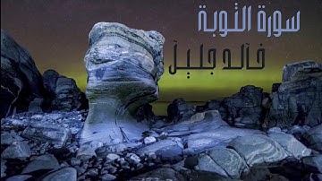 أرح سمعك بتلاوة خاشعة سورة  ﴿ التوبة كاملة ﴾ | خالد الجليل