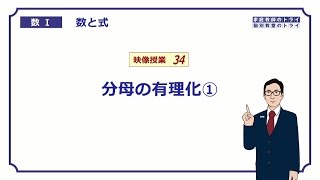 【高校　数学Ⅰ】　数と式３４　分母の有理化１　（８分）