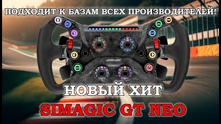 Обзор штурвала SIMAGIC GT NEO и сравнение с рулем SIMAGIC FX-C