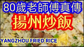 #揚州炒飯 真正老師傅傳授80yearsold master Yangzhou fried rice粒粒分明吾油膩 有秘訣冇吹噓 好食過港式茶餐廳雞蛋炒飯 叉燒炒飯 黃金炒飯 蠔油炒飯