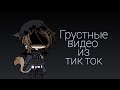 💎~Грустные видео гача лайф из тик ток~💎(12 часть)