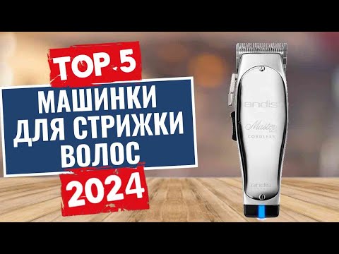 ТОП-5: Лучшие машинки для стрижки 2024 года / Рейтинг машинок для стрижки волос, цены