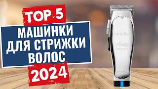 ТОП-5: Лучшие машинки для стрижки 2024 года / Рейтинг машинок для стрижки волос, цены