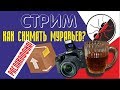 СТРИМ! Новинки, новая камера Canon 80D, как снимать муравьев новичку, и распаковка не от даркнета.