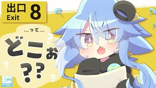 【ゆるおしがま/8番出口】まいごうにゅ～！！💦みんなで8番出口を目指そうなのだ！【サメ怪獣Vtuber★スゥ】