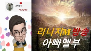 [리니지M 성장기]린멍 총사계정 인사 합니다.  무접속 플레이 24시간으로 변경해라 天堂 M  Lineage…