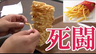 マックポテトを積み上げてジェンガしてみる