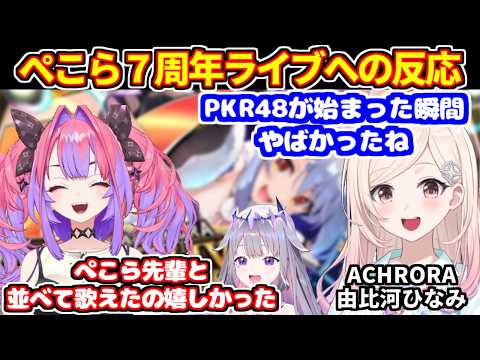 ぺこらの7周年ライブに対するホロメン達の反応【ホロライブ切り抜き/兎田ぺこら/ACHRORA 由比河ひなみ/古石ビジュー/綺々羅々ヴィヴィ】